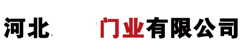 河北門(mén)業(yè)有限公司